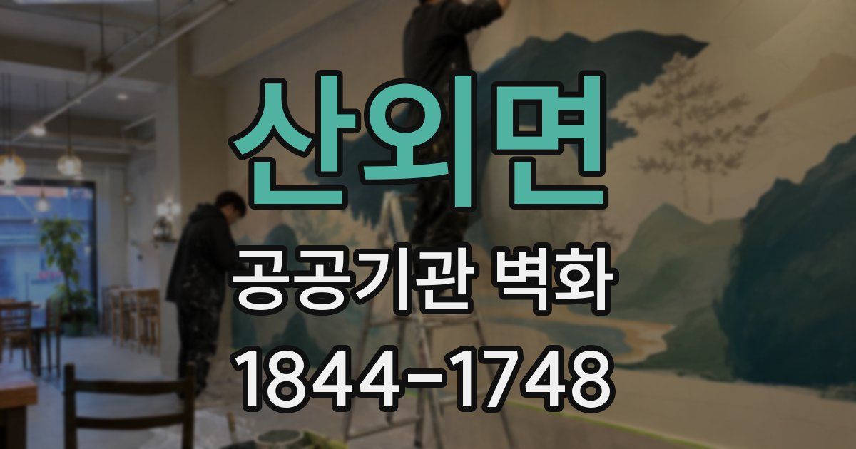산외면 공공기관 벽화