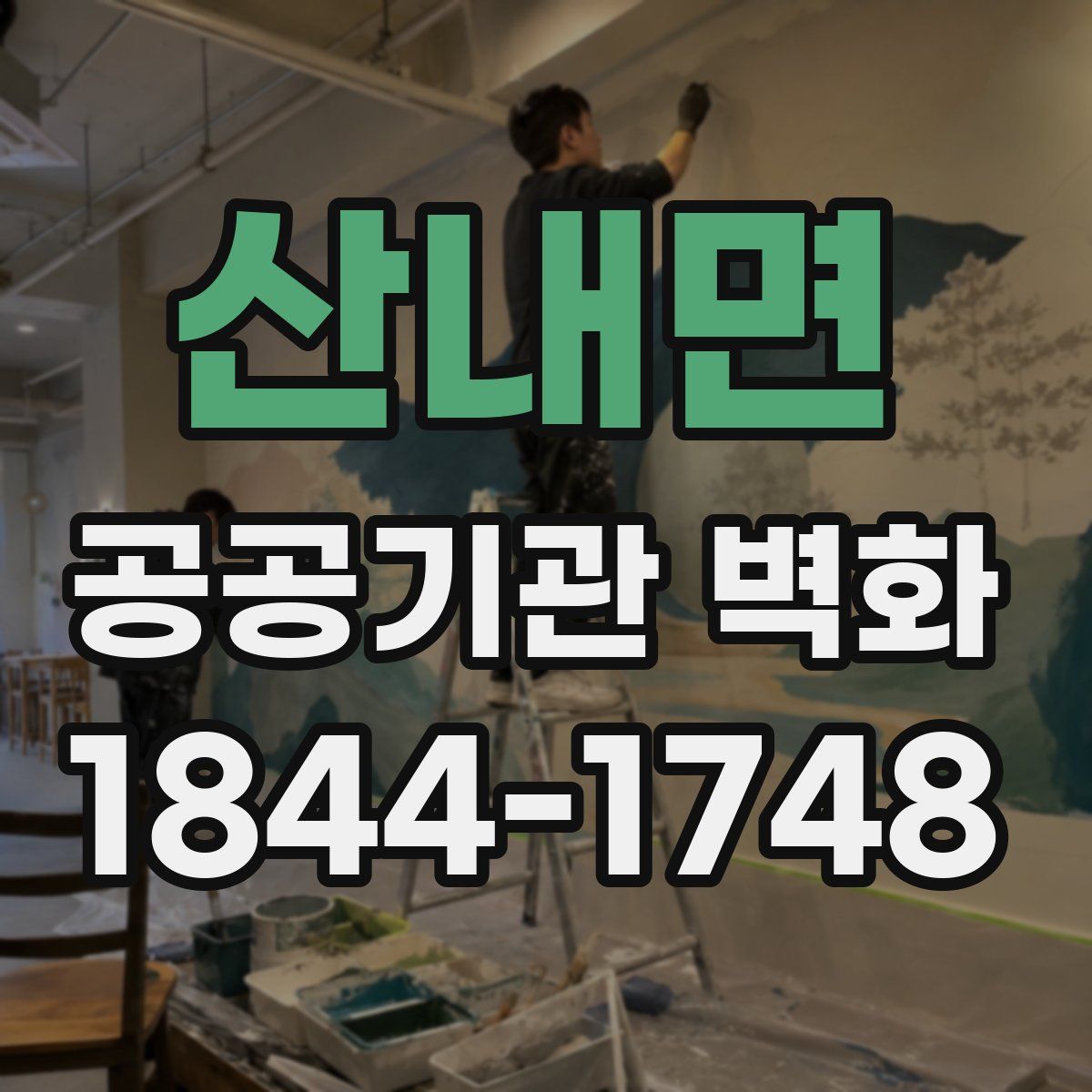 산내면 공공기관 벽화