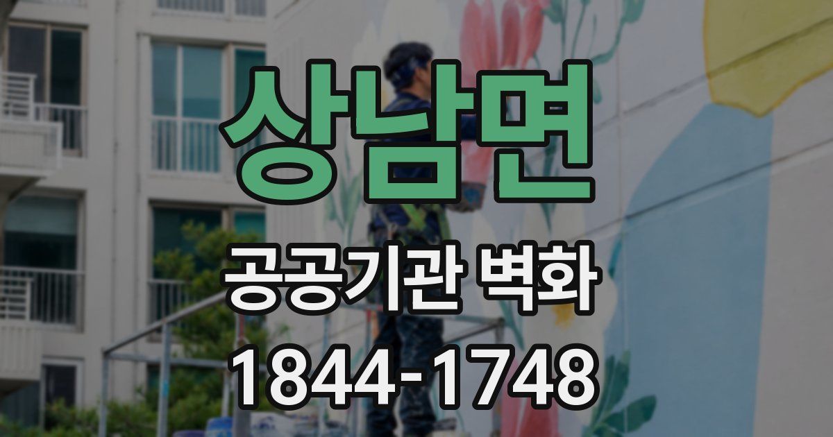 상남면 공공기관 벽화
