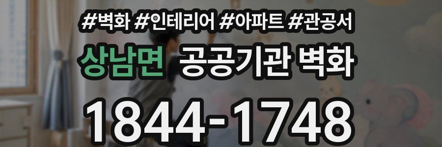 상남면 공공기관 벽화