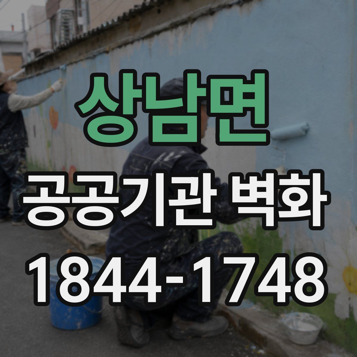 상남면 공공기관 벽화