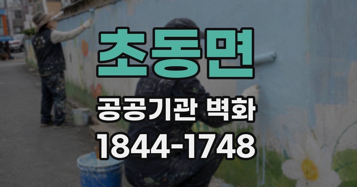 초동면 공공기관 벽화