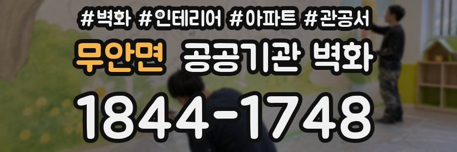 무안면 공공기관 벽화