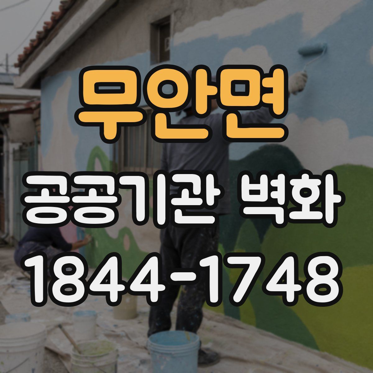무안면 공공기관 벽화