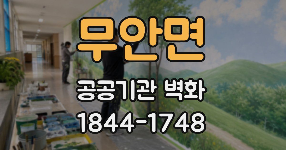 무안면 공공기관 벽화