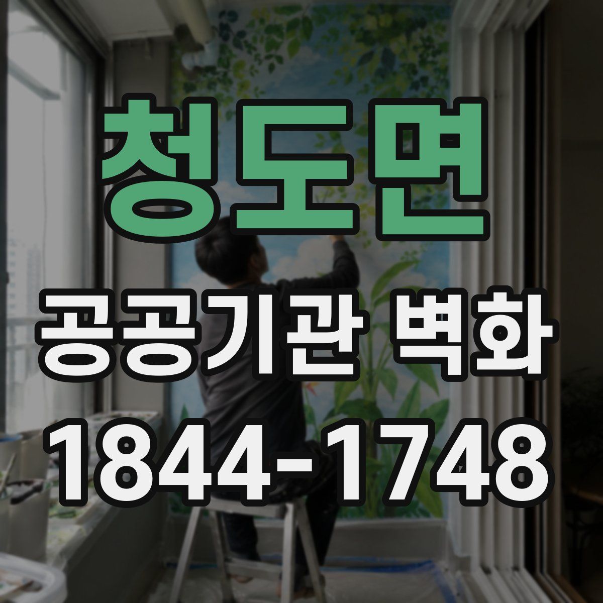 청도면 공공기관 벽화
