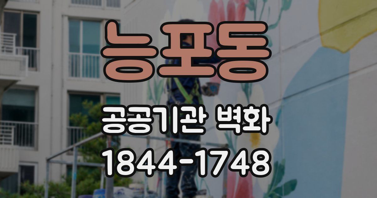 능포동 공공기관 벽화