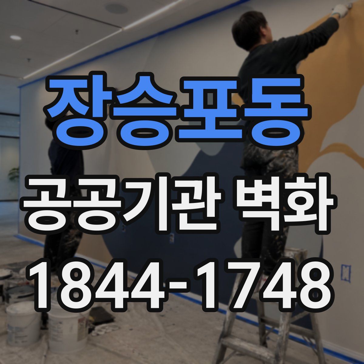 장승포동 공공기관 벽화