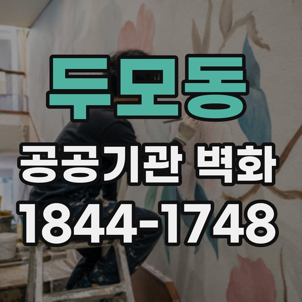 두모동 공공기관 벽화