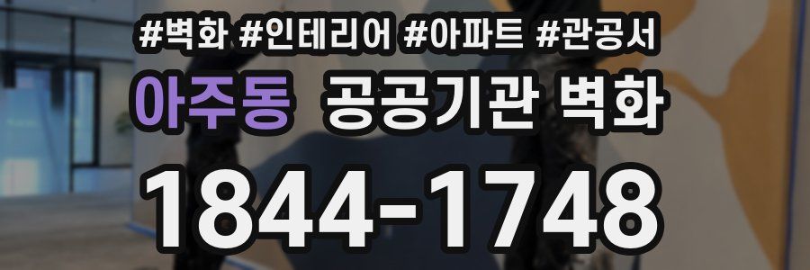 아주동 공공기관 벽화