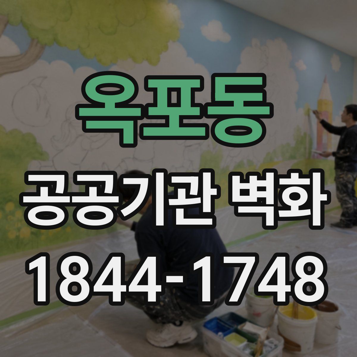 옥포동 공공기관 벽화