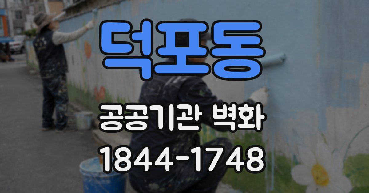 덕포동 공공기관 벽화