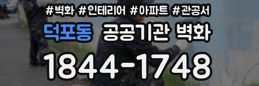 덕포동 공공기관 벽화