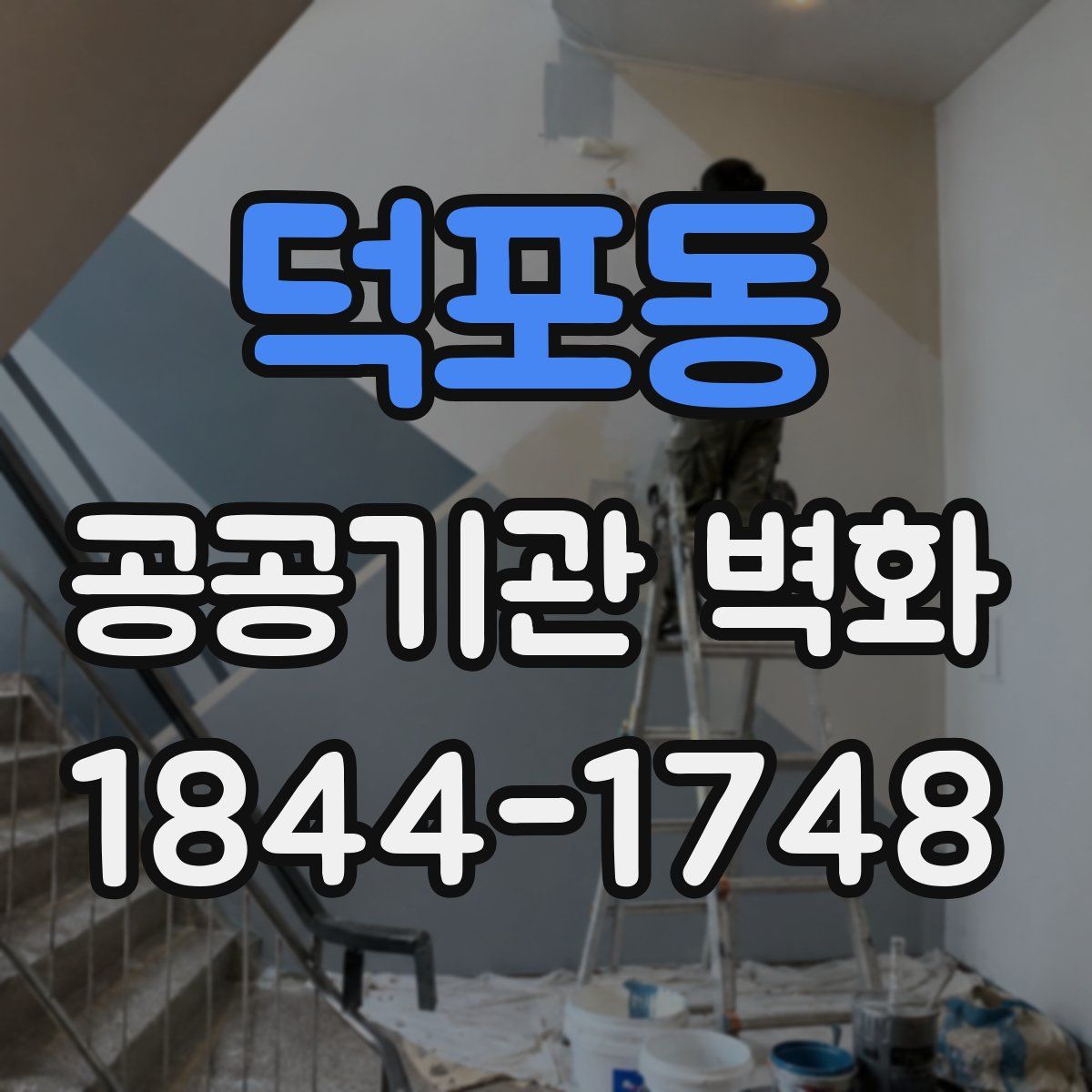 덕포동 공공기관 벽화
