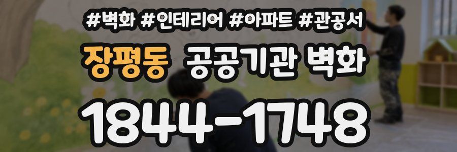 장평동 공공기관 벽화