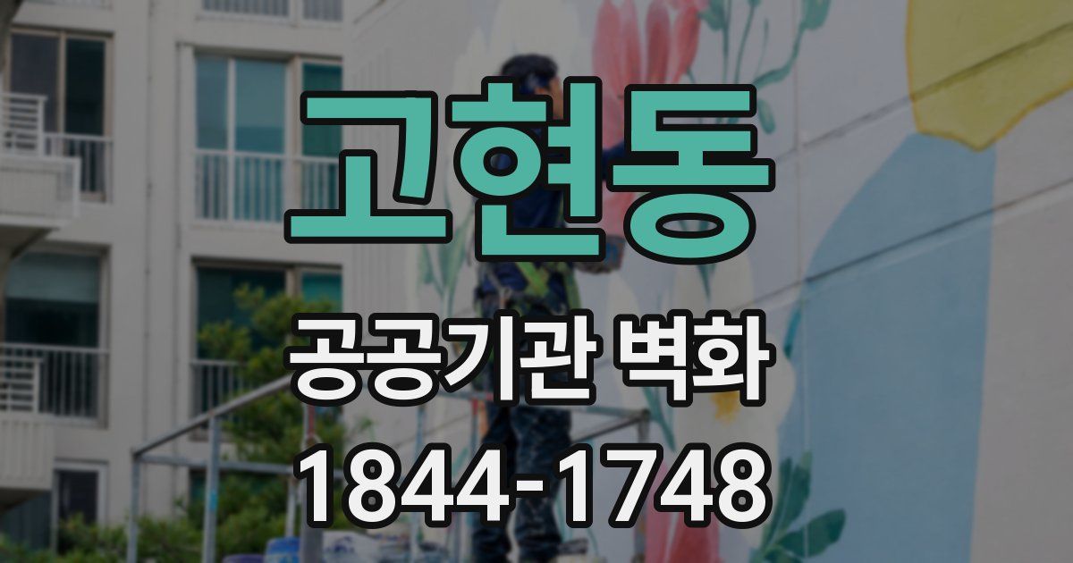 고현동 공공기관 벽화