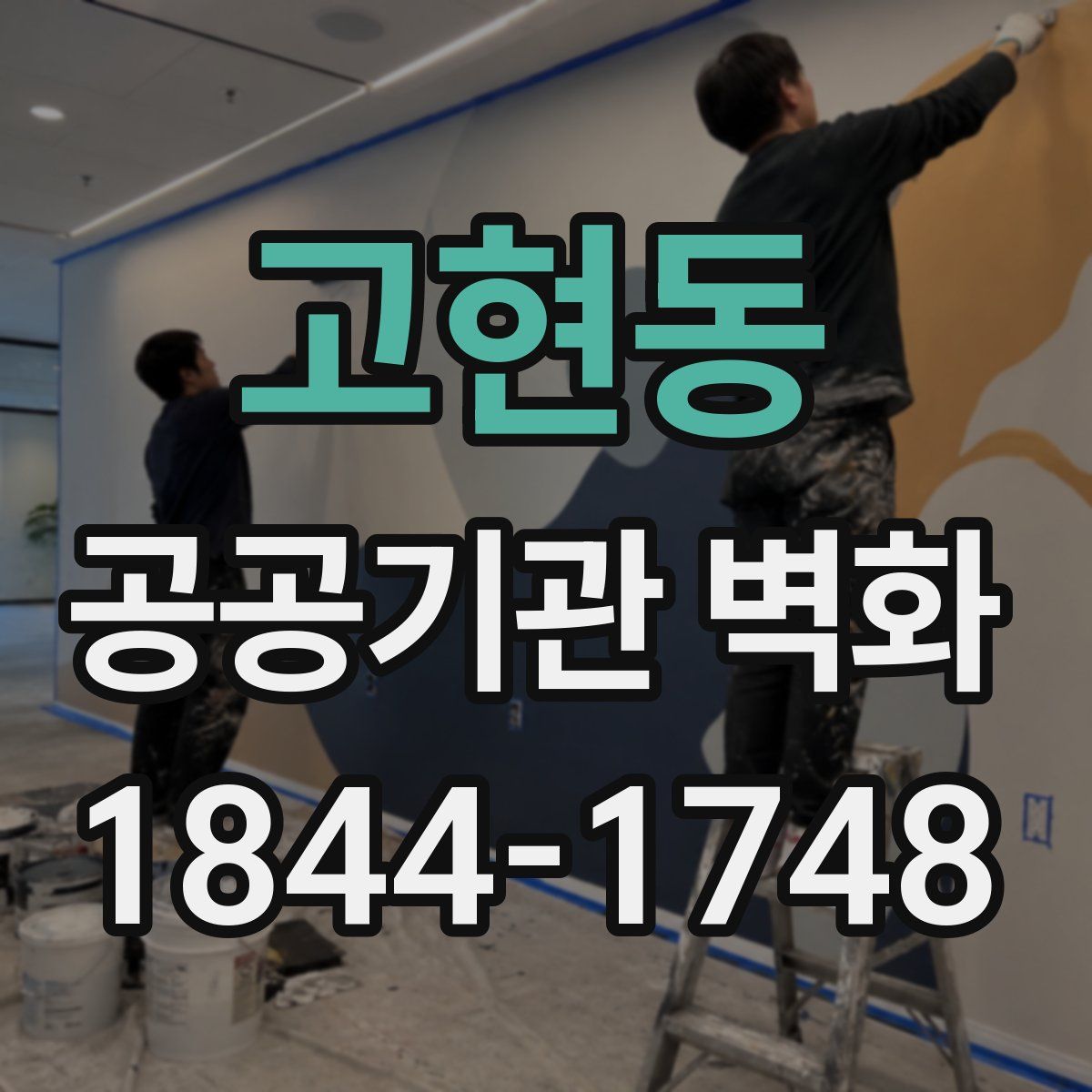 고현동 공공기관 벽화