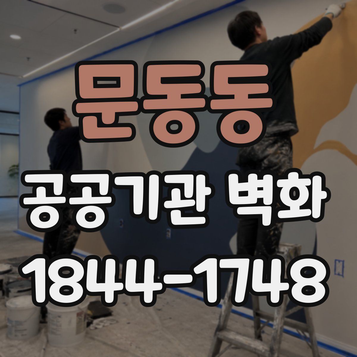 문동동 공공기관 벽화