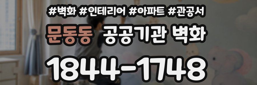 문동동 공공기관 벽화