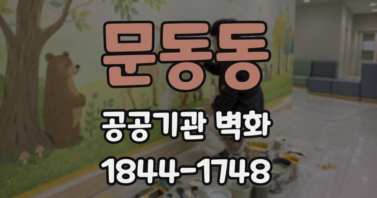 문동동 공공기관 벽화