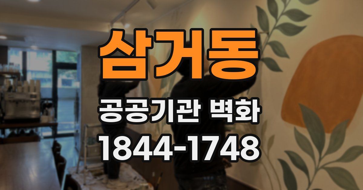 삼거동 공공기관 벽화