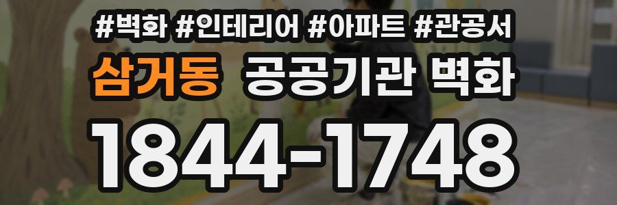 삼거동 공공기관 벽화