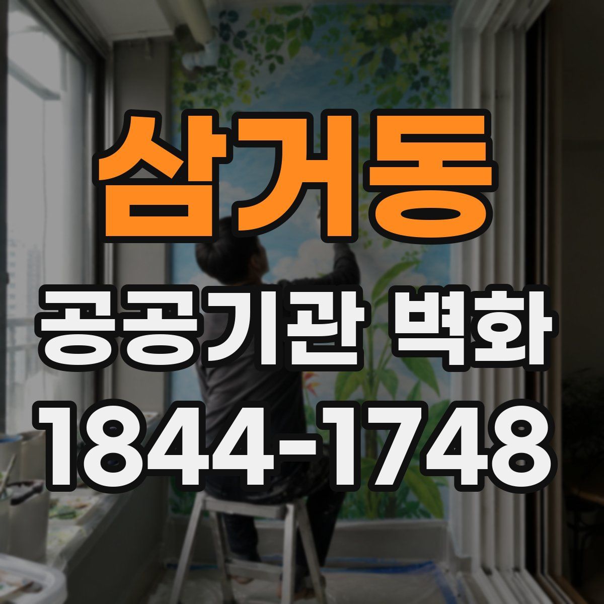 삼거동 공공기관 벽화