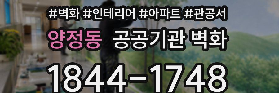 양정동 공공기관 벽화