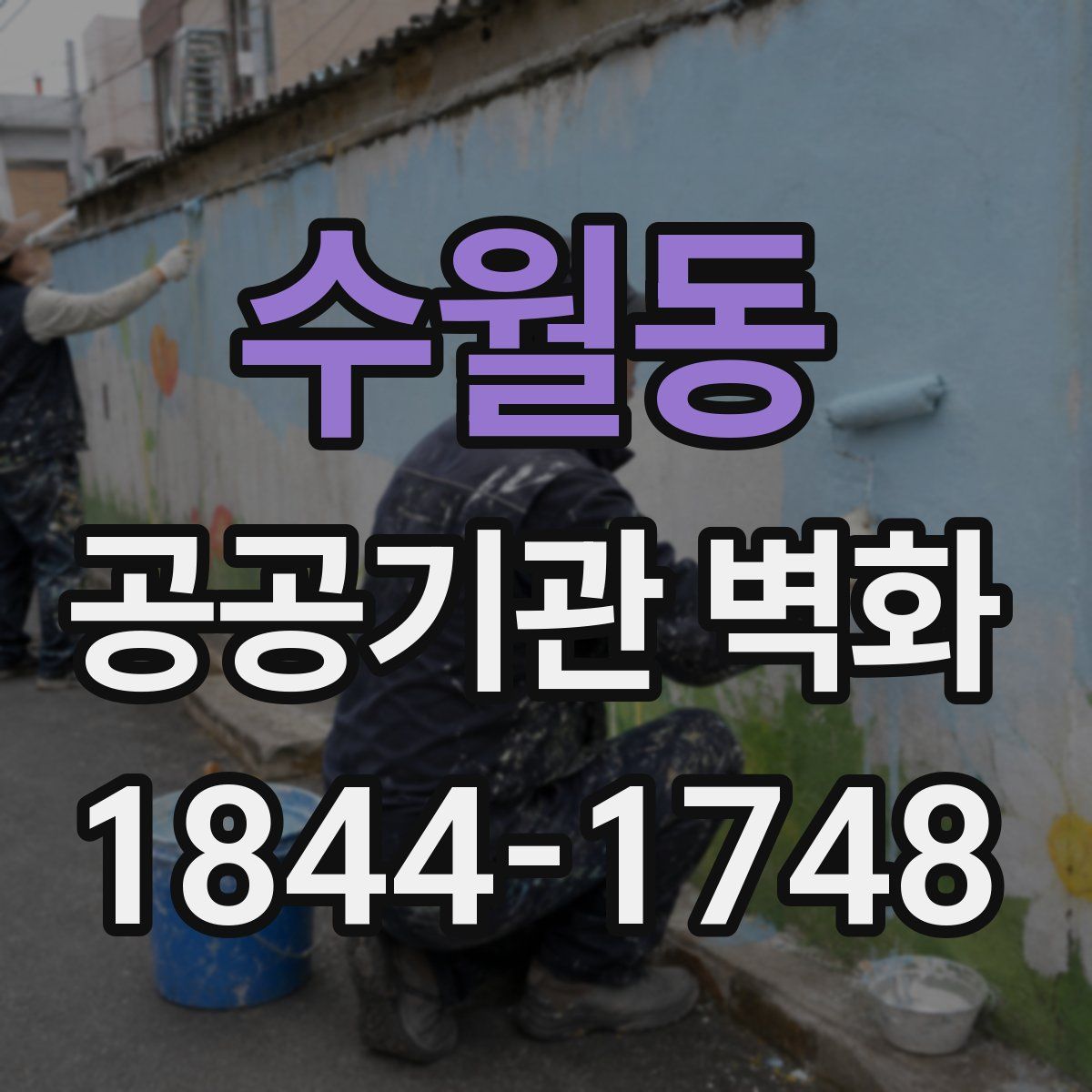 수월동 공공기관 벽화