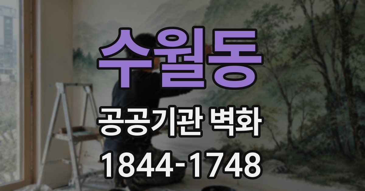 수월동 공공기관 벽화