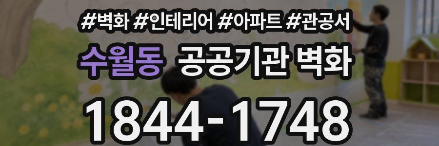 수월동 공공기관 벽화