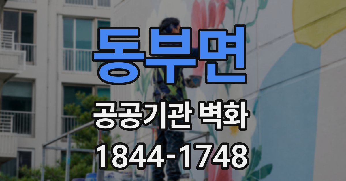동부면 공공기관 벽화