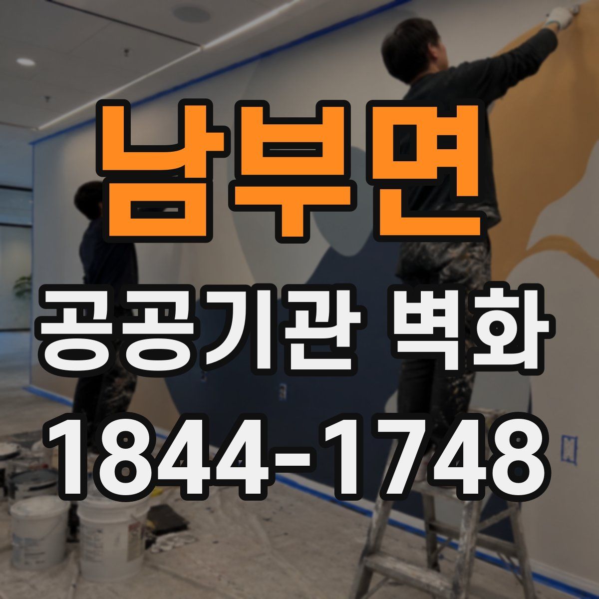 남부면 공공기관 벽화