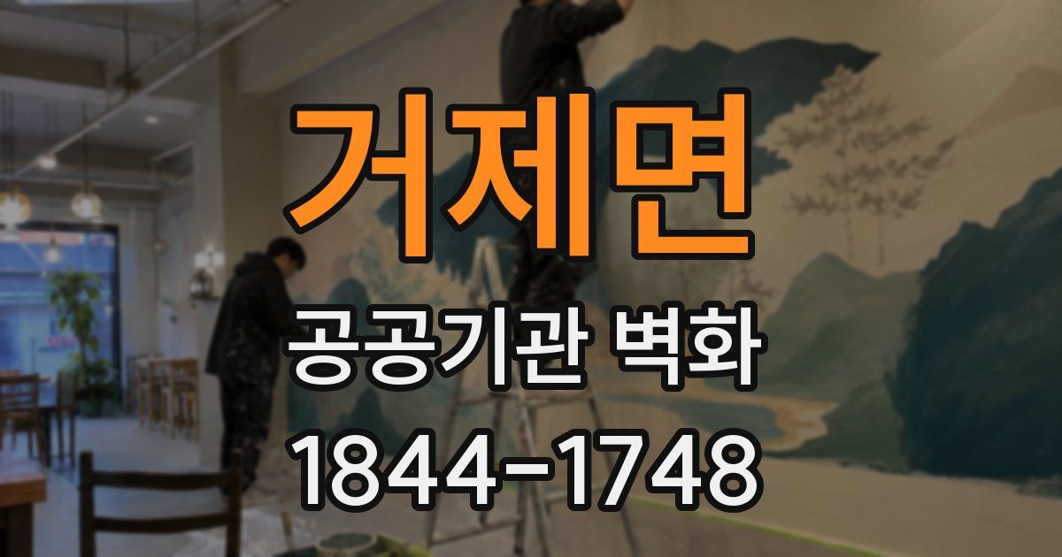 거제면 공공기관 벽화