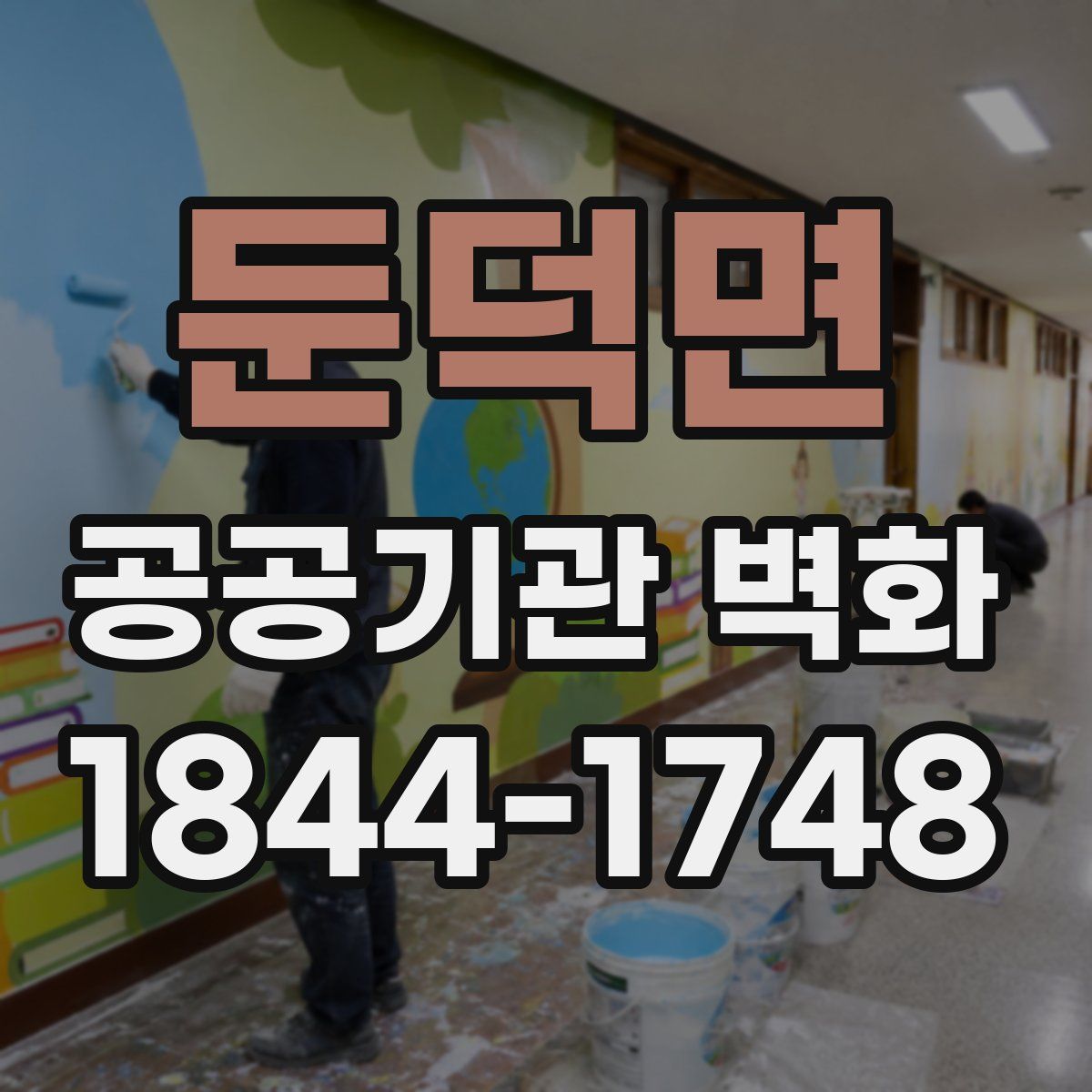 둔덕면 공공기관 벽화