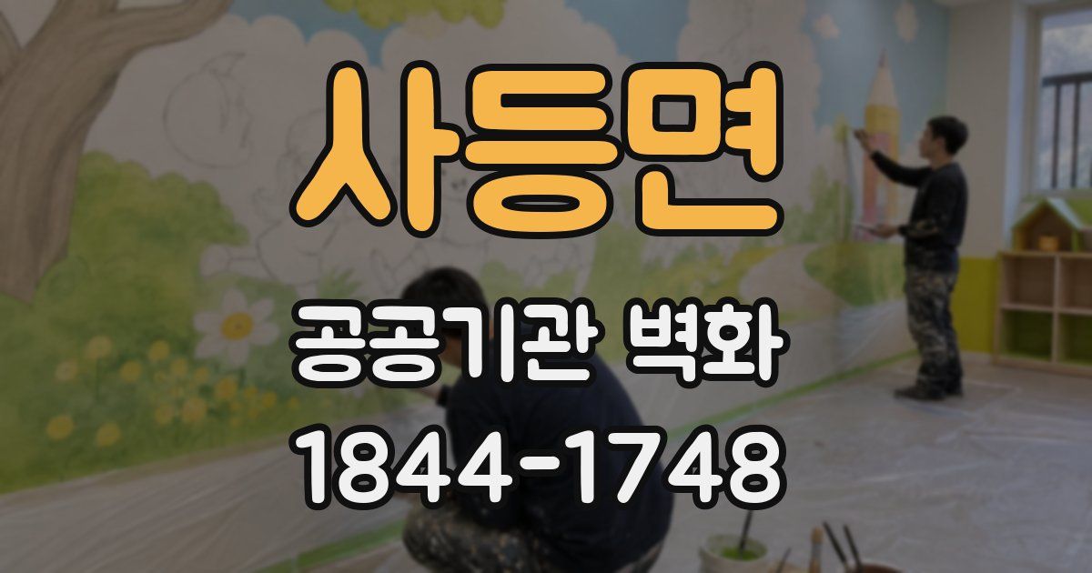 사등면 공공기관 벽화