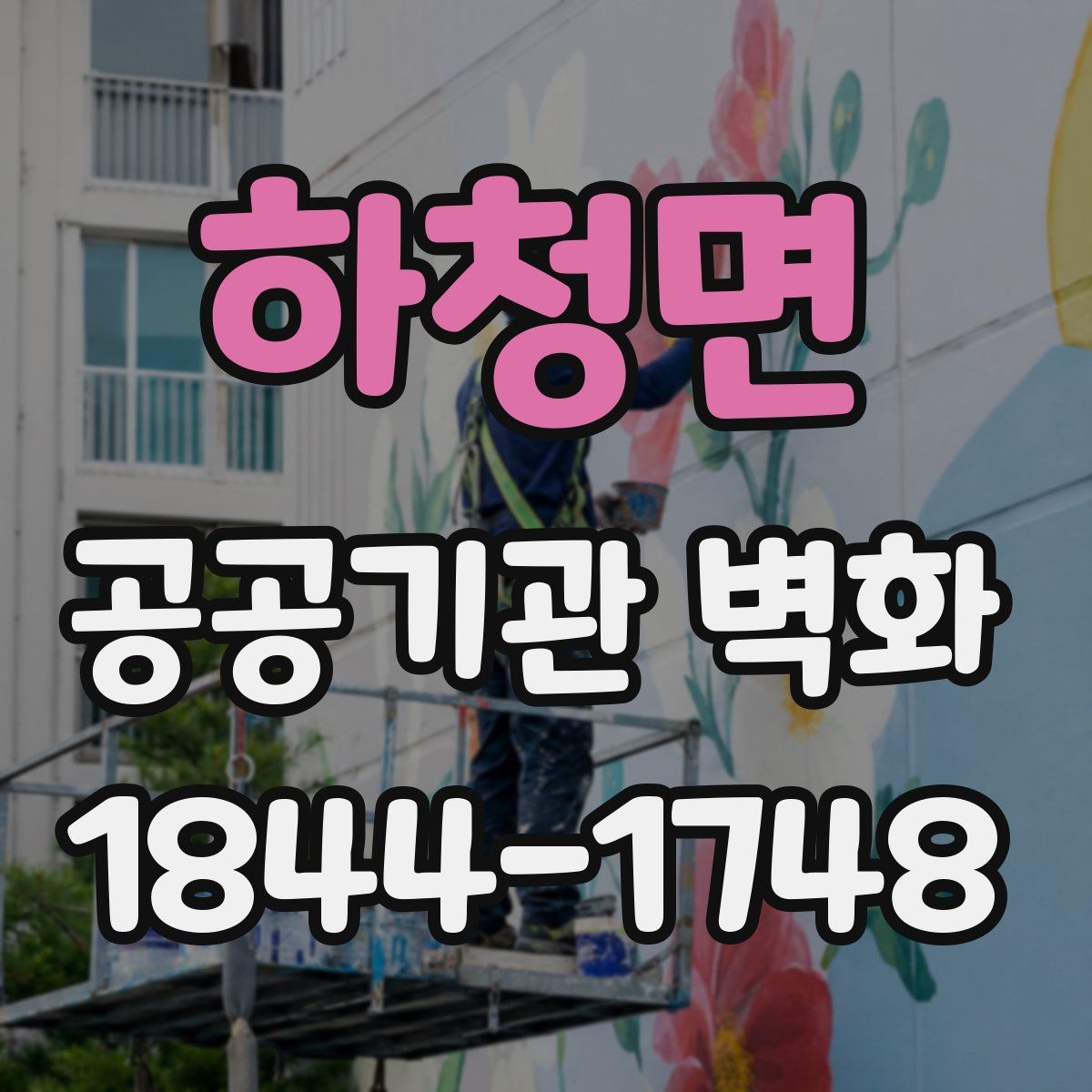 하청면 공공기관 벽화