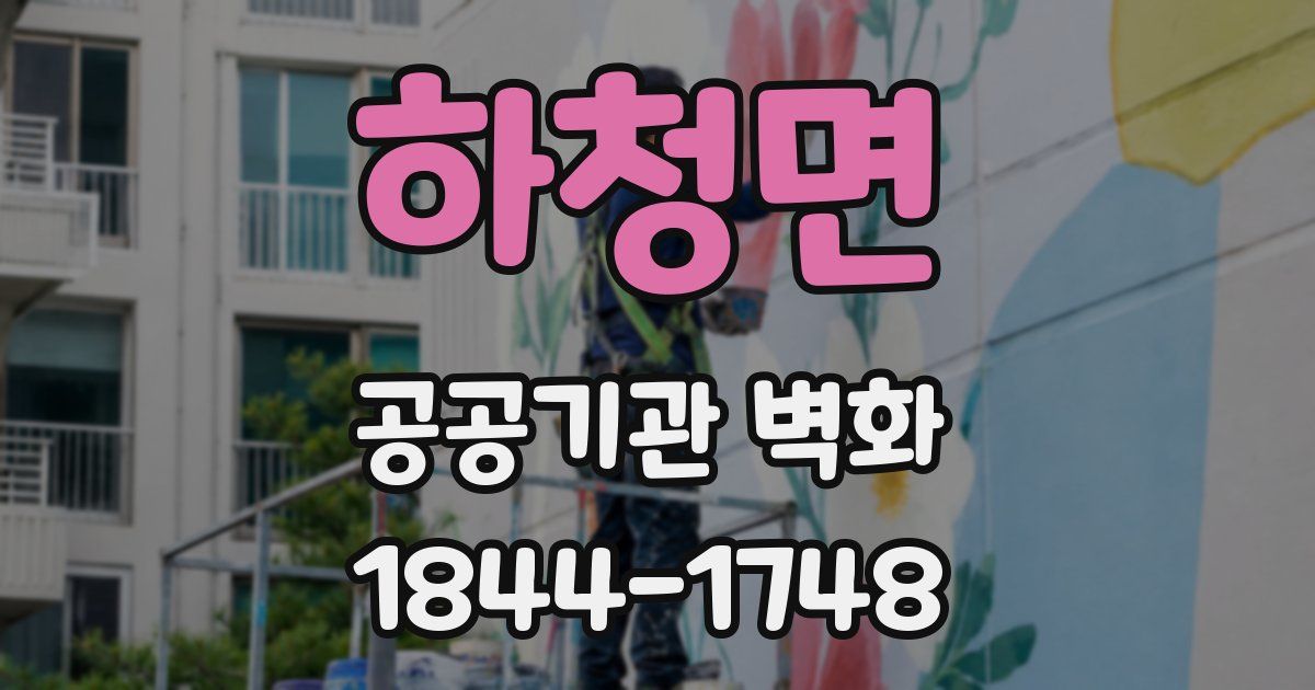 하청면 공공기관 벽화
