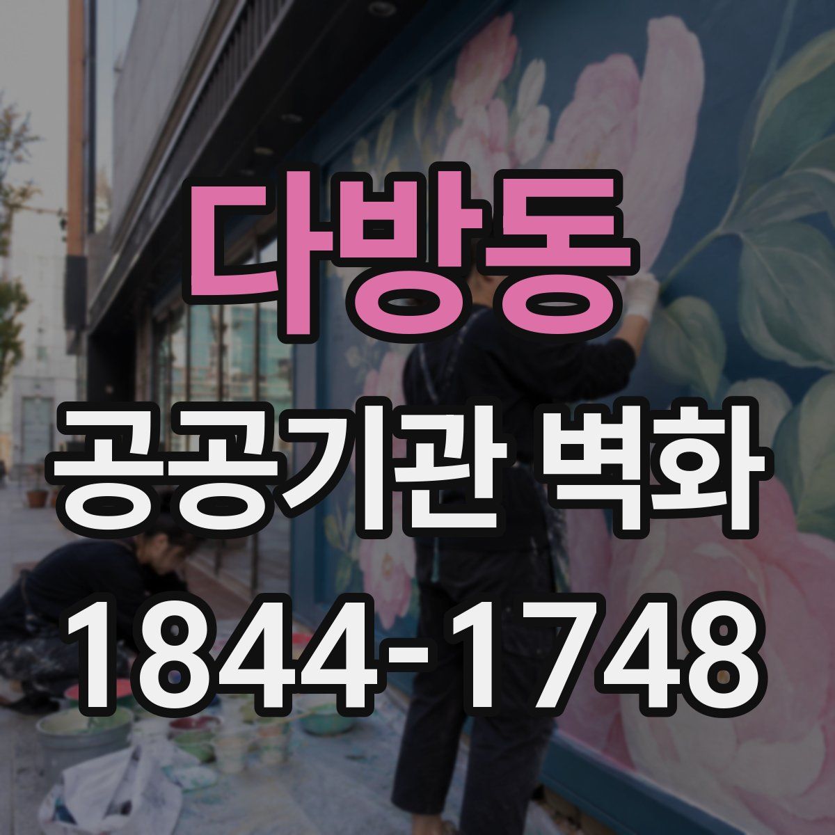 다방동 공공기관 벽화