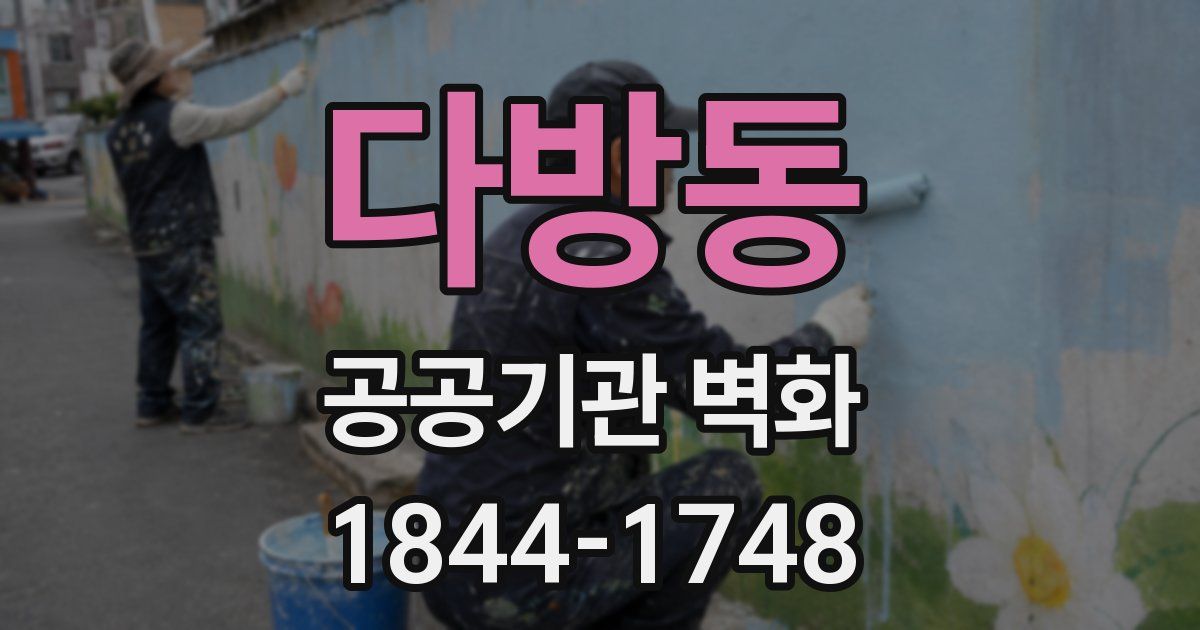 다방동 공공기관 벽화