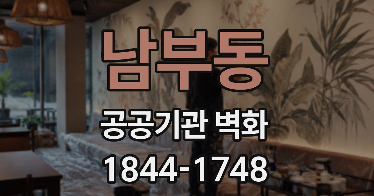 남부동 공공기관 벽화