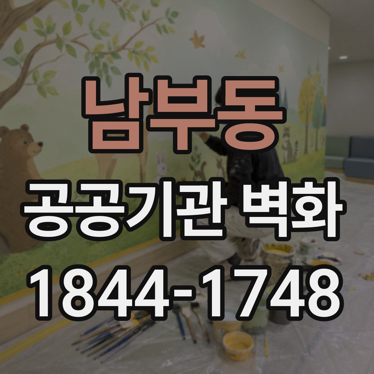 남부동 공공기관 벽화