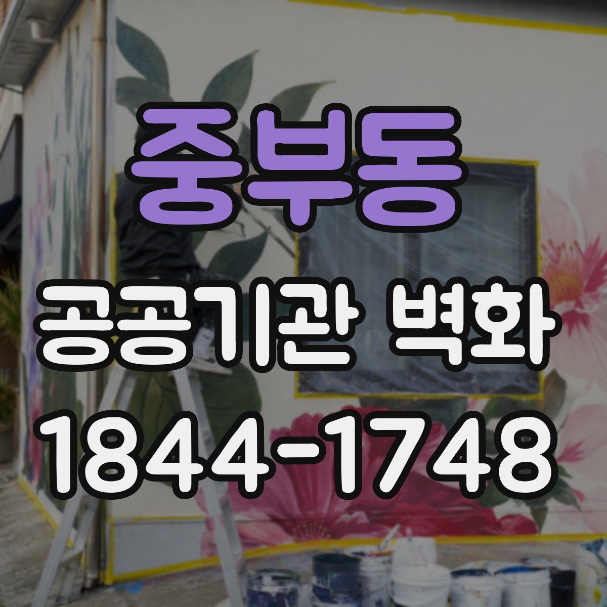 중부동 공공기관 벽화