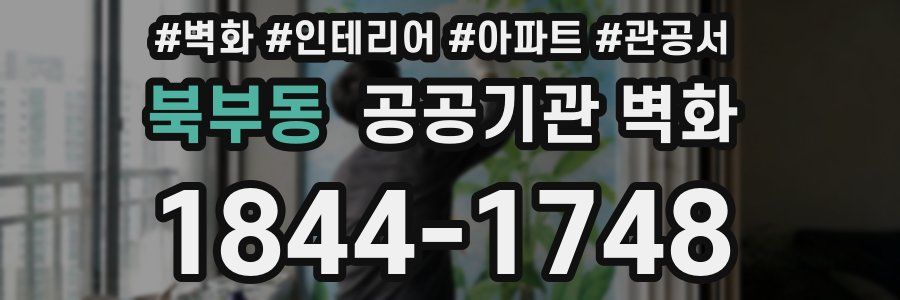 북부동 공공기관 벽화
