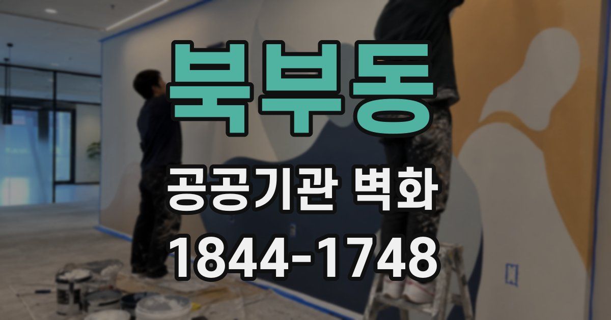 북부동 공공기관 벽화