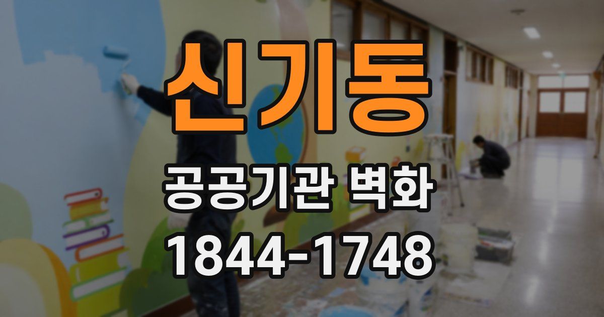 신기동 공공기관 벽화