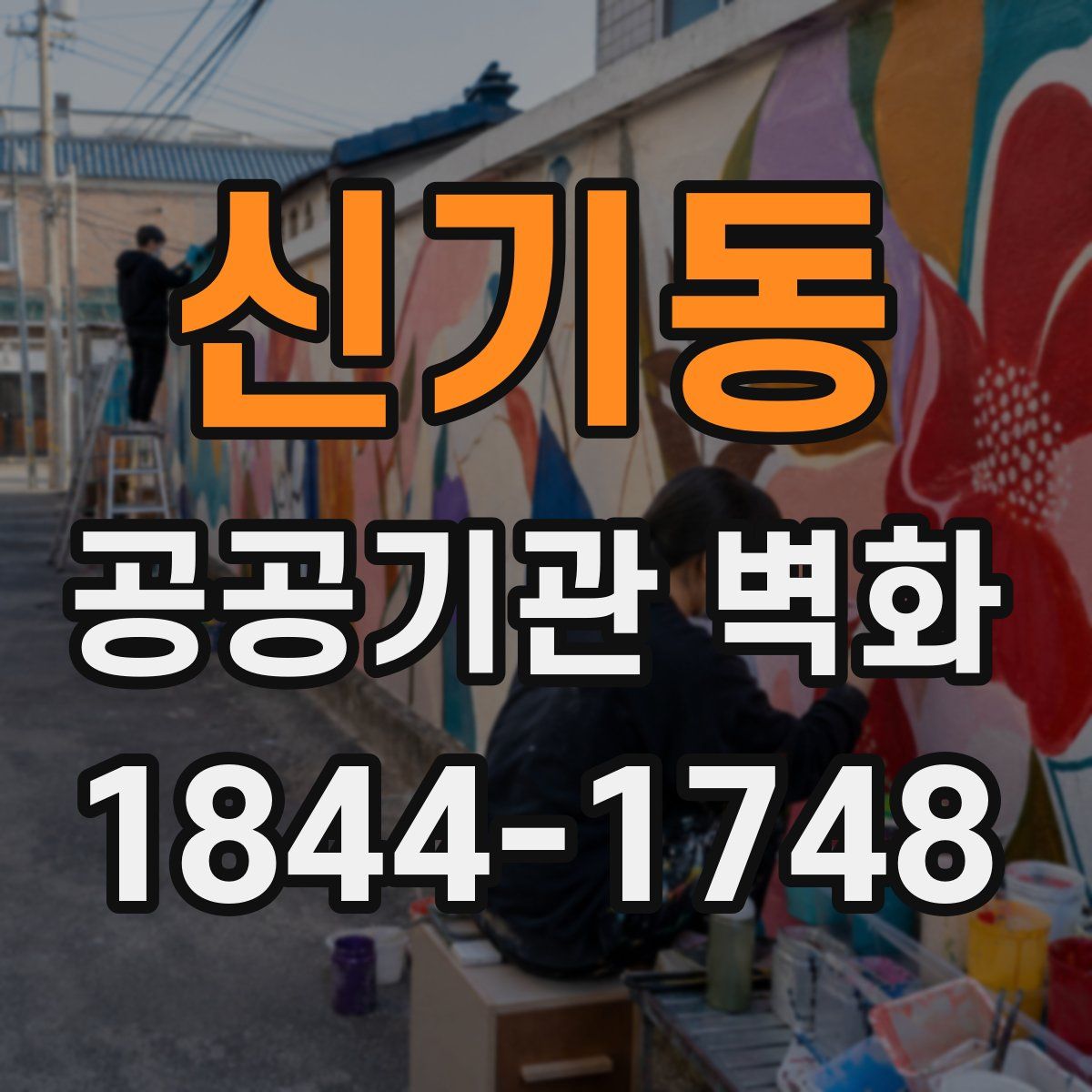 신기동 공공기관 벽화