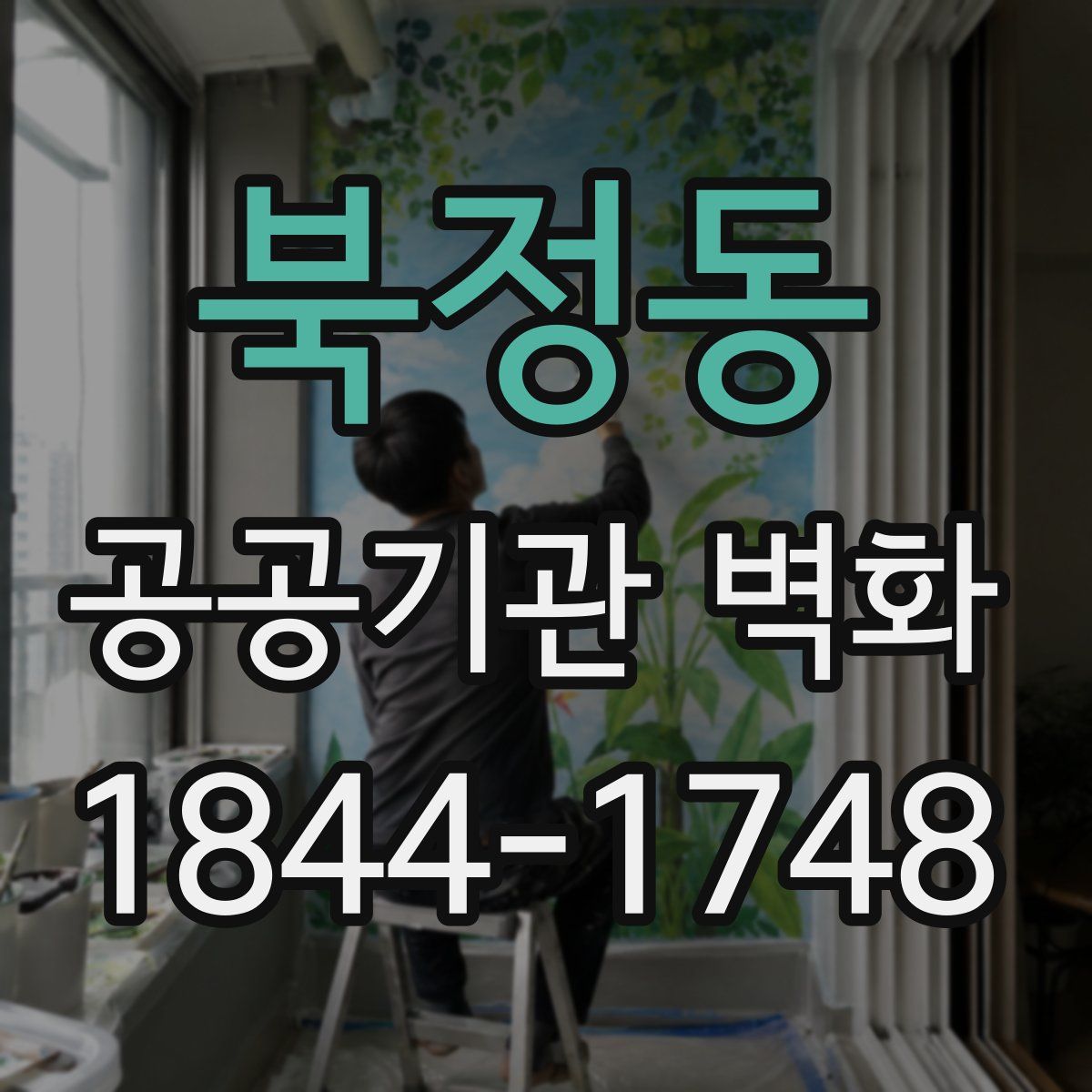 북정동 공공기관 벽화
