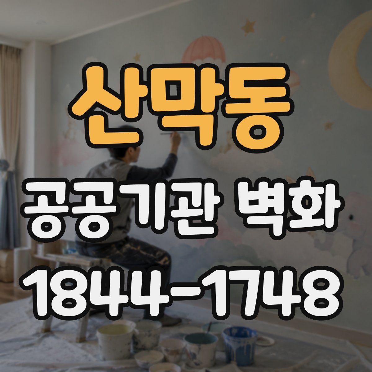 산막동 공공기관 벽화