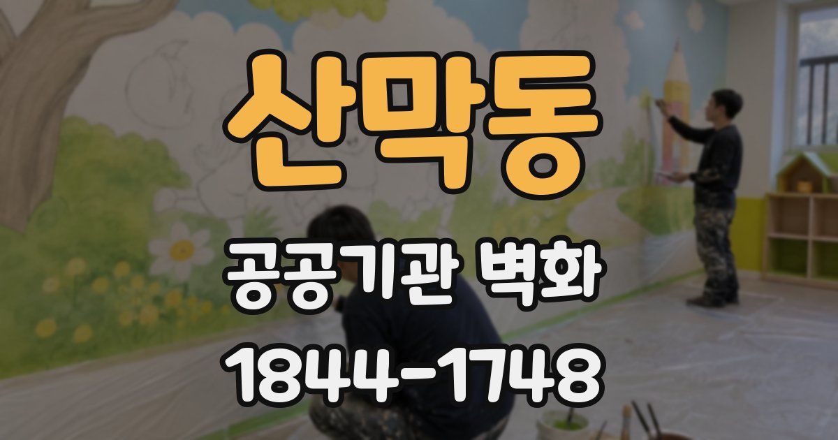 산막동 공공기관 벽화